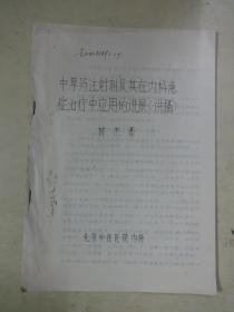 中草药注射及其在内科急症治疗中应用的进展（讲稿）