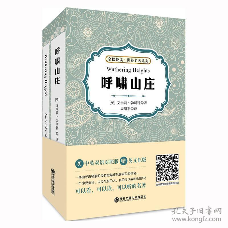 呼啸山庄/金榜悦读·世界名著系列