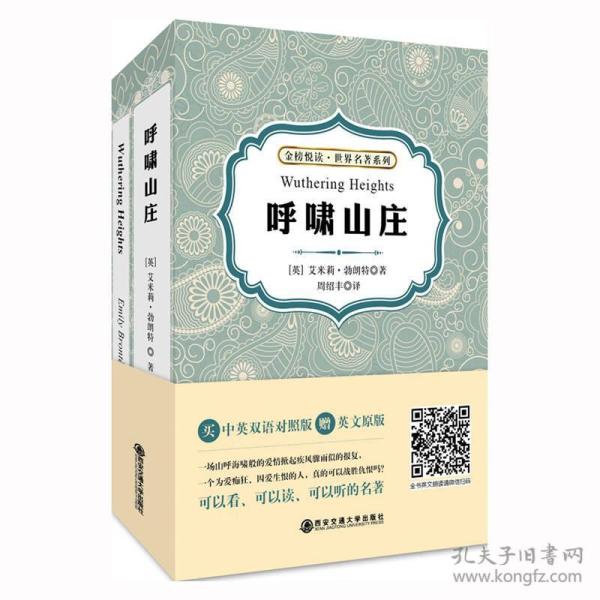 呼啸山庄/金榜悦读·世界名著系列