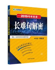 2019考研英语长难句解密 何 凯 文 中国原子能出版社 2017-05-01 9787502280741