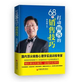 打动顾客的68个销售技巧