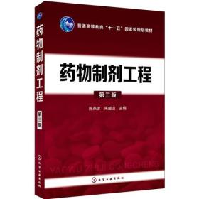 药物制剂工程第三3版陈燕忠陈燕忠朱盛山化学工业出版9787122320155