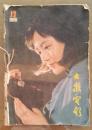 大众电影月刊1982年第1--12期