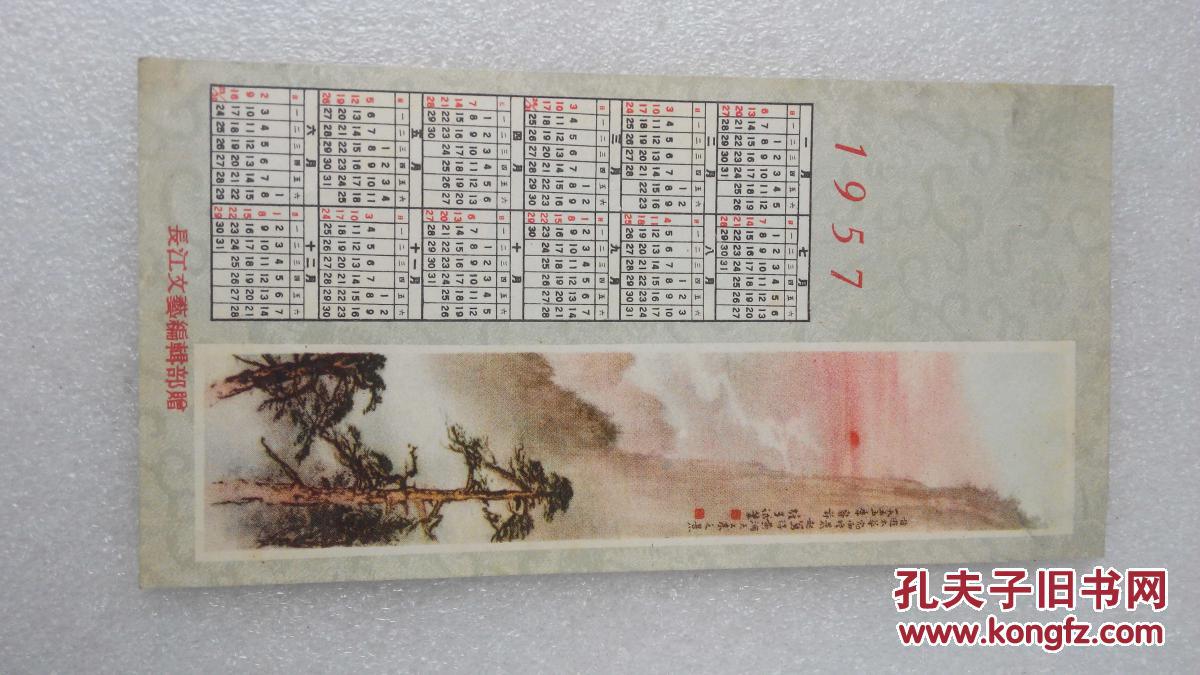 1957年年历画（年历卡）