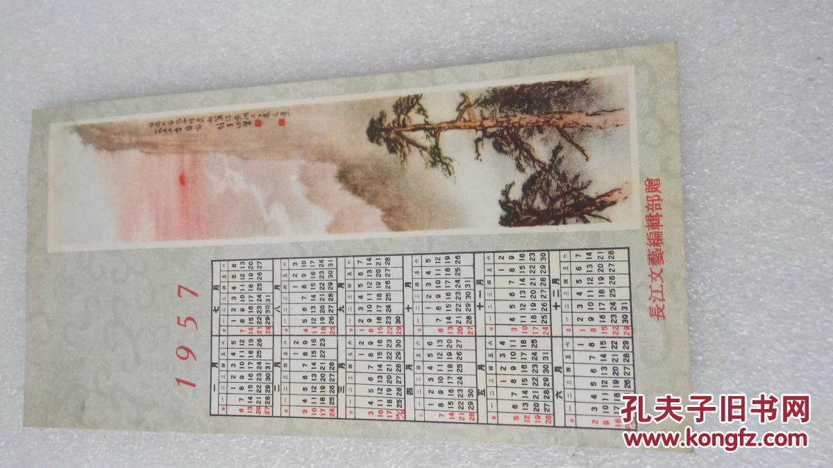 1957年年历画（年历卡）