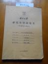 两宋乡村治理体系研究（南京大学研究生毕业论文）【卞孝萱先生旧藏,有批读】