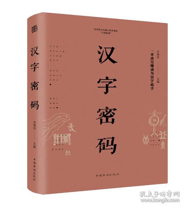 汉字密码（纯美悦读·32开彩色精装）