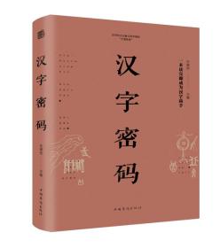 汉字密码（纯美悦读·32开彩色精装）