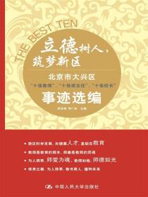 立德树人，筑梦新区：北京市大兴区 十佳教师、十佳班主任、十佳校长 事迹选编