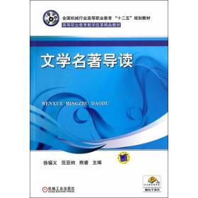 文学名著导读（全国机械行业高等职业教育“十二五”规划教材 高等职业教育教学改革精品教材）