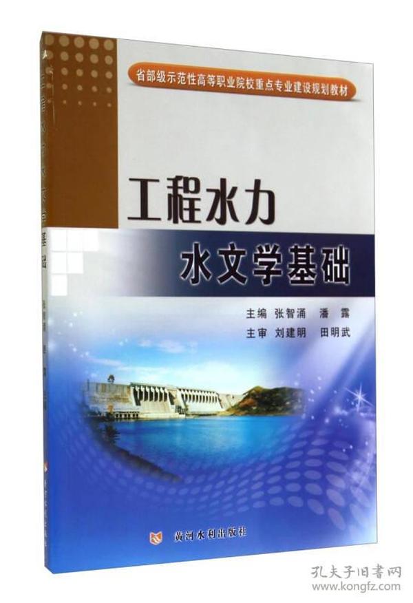 工程水力水文学基础/省部级示范性高等职业院校重点专业建设规划教材