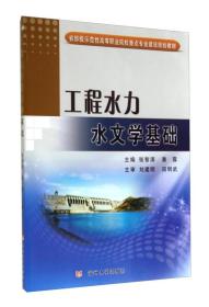 工程水力水文学基础/省部级示范性高等职业院校重点专业建设规划教材