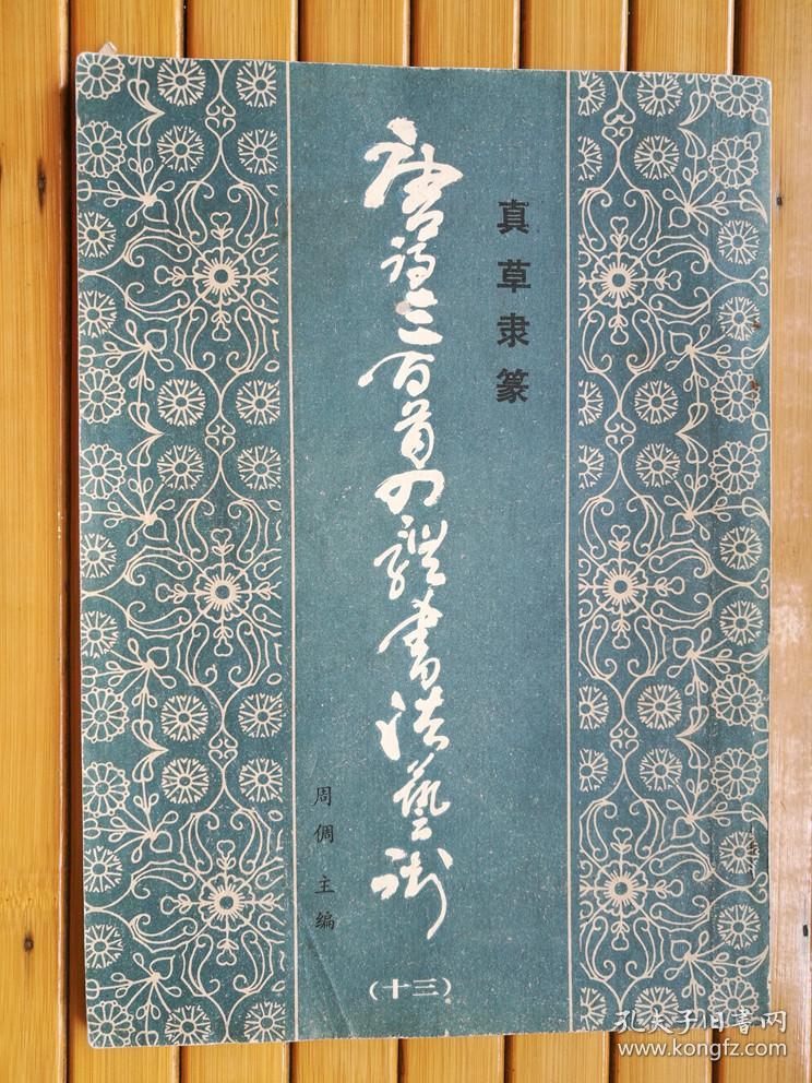 唐诗三百首四体书法艺术丛书 （13） —— 真草隶篆