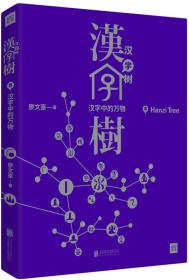 汉字树1-8:（缺2）1活在字里的中国人3植物里的汉字之美4汉字中的野兽之美5汉字中的建筑与器皿6五千年的刀光剑影7汉字中的神灵8汉字中的万物7本合售