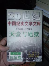 20世纪中国纪实文学文库1900-1949 天堂与地狱 第一辑 民俗卷