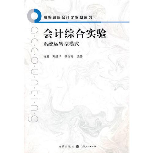 会计综合实验:系统运转型模式