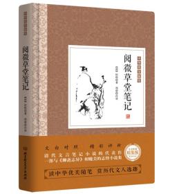 正版包邮 中国优美随笔 阅微草堂笔记 精装
