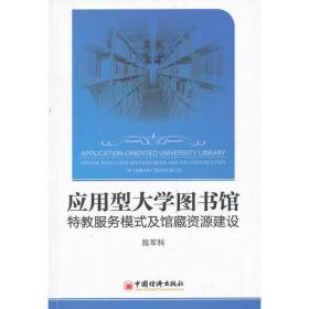 应用型大学图书馆特教服务模式及馆藏资源建设（应用型大学图书馆如何提高特教服务水平）