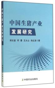 中国生猪产业发展研究