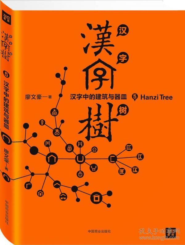 汉字树5：汉字中的建筑与器皿