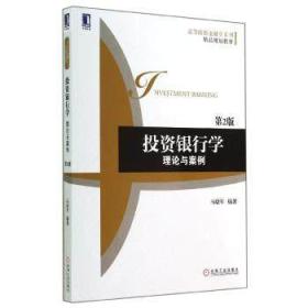 全新江苏自考教材04723 4723投资银行理论与实务 投资银行学 理论与案例 第2版第二版 2014版 马晓军 机械工业出版社