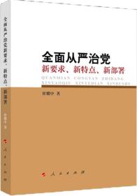 全面从严治党 新要求 新特点 新部署9787010168630