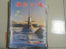 舰船知识1997.2