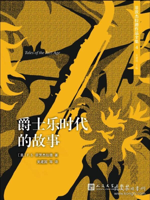 菲茨杰拉德作品全集：爵士乐时代的故事（2017年新版）