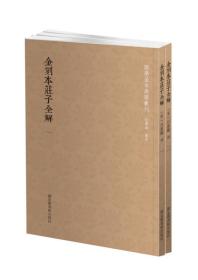 金刻本庄子全解（套装全2册）