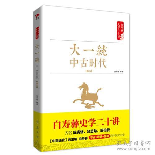 白寿彝史学二十讲：大繁荣·中古时代·隋唐