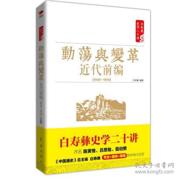 白寿彝史学二十讲：动荡与变革 ·近代前编 （ 1840—1919）