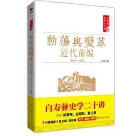 白寿彝史学二十讲：动荡与变革 ·近代前编 （ 1840—1919）