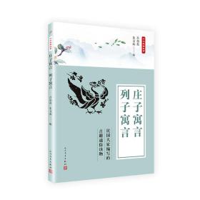 庄子寓言列子寓言专著吕伯攸，朱文叔编zhuangziyuyanlieZiyuyan