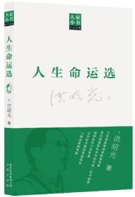 大家小书[医学家卷]：人生命运选洪昭光