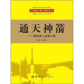 中国载人航天科普丛书：通天神箭:解读载人运载火箭【彩绘】