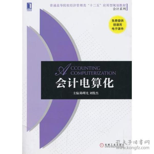 会计电算化 免费提供授课用电子课件 陈曙光刘俊杰 机械工业出版社 2014年01月01日 9787111445395