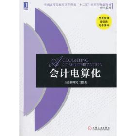 会计电算化（普通高等院校经济管理类“十二五”应用型规划教材 会计系列）