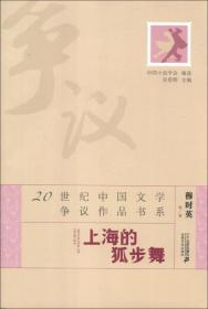 20世纪中国文学争议作品书系：上海的狐步舞（塑封）