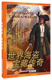 世界海盗、宝藏传奇 李杰 万卷出版公司9787547033586