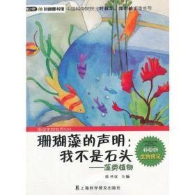 【正版08库】青少年科普图书馆：珊瑚藻的声明·我不是石头·藻类植物（四色）