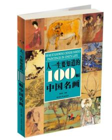 人一生要知道的100幅中国名画