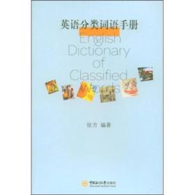 英语分类词语手册徐方中国海洋大学出版社9787811251784