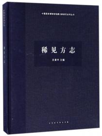 国博：《稀见方志》