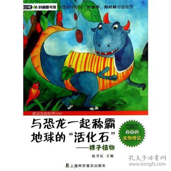 青少年科普图书馆·图说生物世界：与恐龙一起称霸地球的“活化石” ·裸子植物  （彩图版）（有趣的生物传记）（中科院院士推荐）