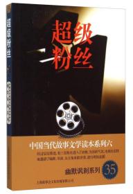 中国当代故事文学读本系列（6）·幽默讽刺系列（35）：超级粉丝