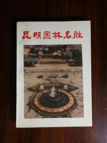 ●四季如春昆明城：《昆明园林名胜》石玉顺等编【1987年云南科技版32开180页】！