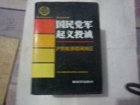 国民党军起义投诚： 沪苏皖浙赣闽地区