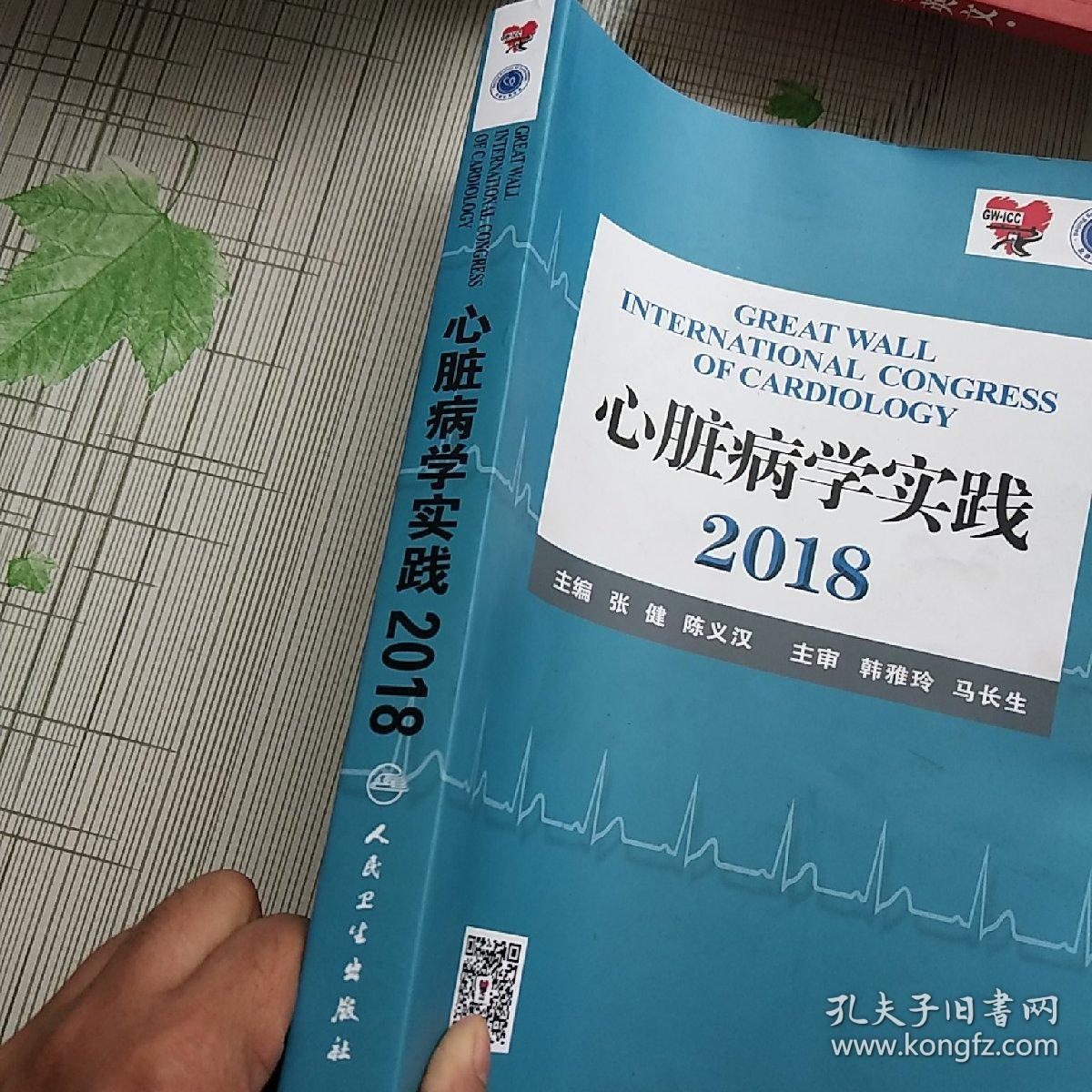 心脏病学实践 2018【书角微卷 如图】