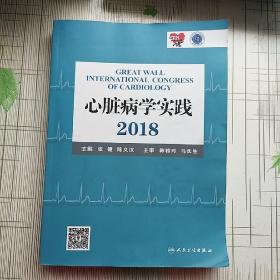 心脏病学实践 2018【书角微卷 如图】