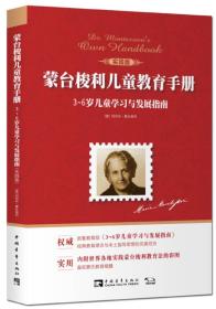 蒙台梭利儿童教育手册：3~6岁儿童学习与发展指南（实践版）